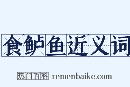 食鲈鱼近义词是什么意思的图片